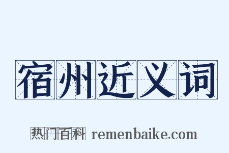 宿州近义词是什么意思的图片